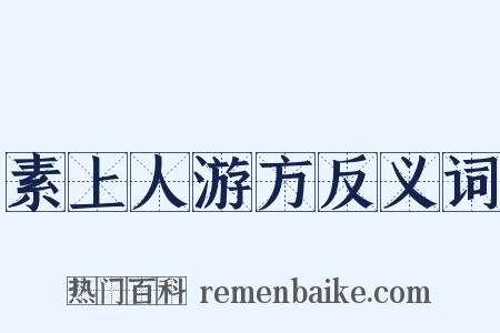 素上人游方反义词是什么意思的图片